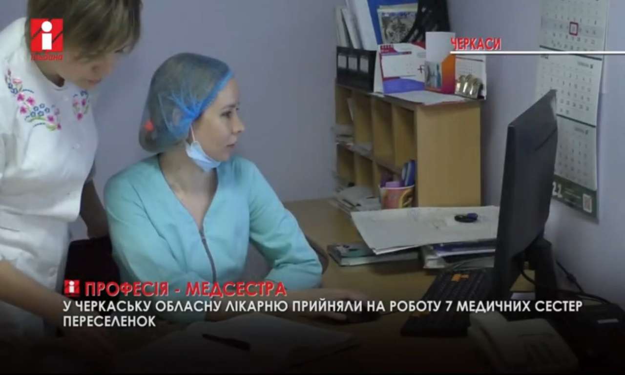 Сім медсестер з числа переселенців працевлаштувались у Черкаську обласну лікарню (ВІДЕО)
